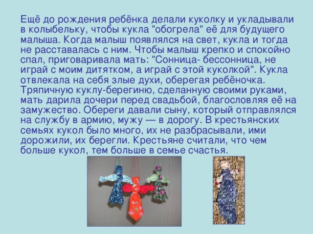   Ещё до рождения ребёнка делали куколку и укладывали в колыбельку, чтобы кукла 