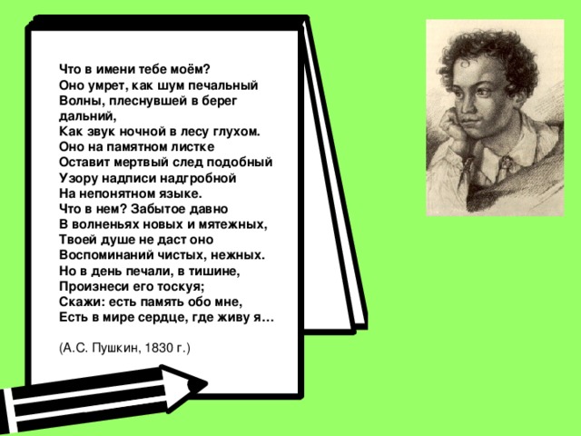 Твое пушкин. Что в имени тебе Моем. Что в имени тебе Моем Пушкин. Что в имени тебе Моем Пушкин стихотворение. Александр Пушкин что в имени тебе Моем.