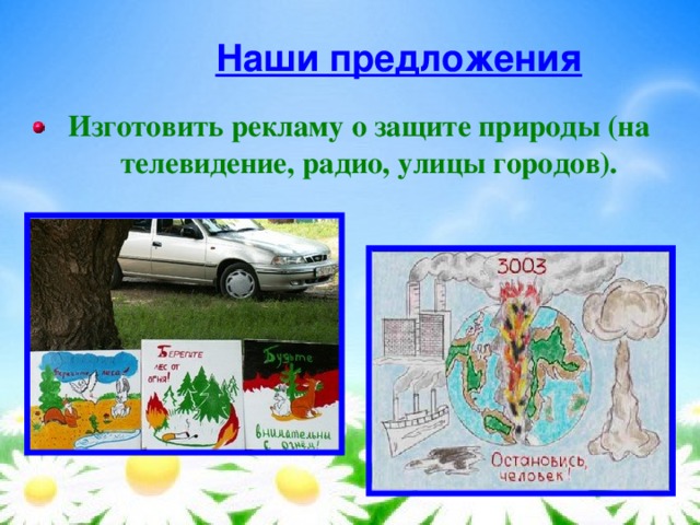 Жалобная книга природы проект