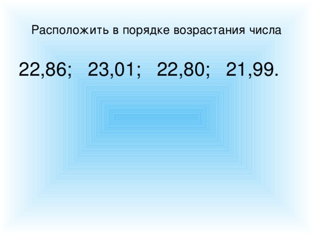 Таблица в порядке возрастания. Расположите числа в порядке возрастания. Как расположить числа в порядке возрастания. Расположите десятичные дроби в порядке возрастания. Расположить сказочные числа в порядке возрастания.