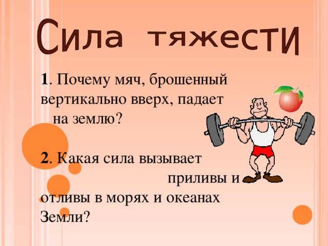 Звонкие силы. Почему мяч брошенный вертикально вверх падает на землю. Какие силы. Почему мяч падает на землю. Мяч подбросили вверх какая сила.