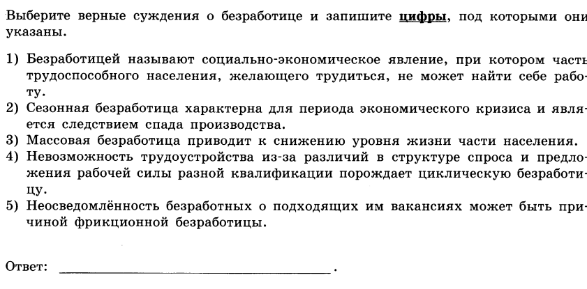 Выберите верные суждения о безработице. Тест по безработице. Тест по теме безработица. Верные суждения о безработице.