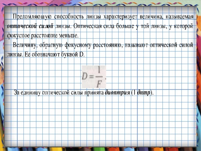 Оптическая сила линзы 8 класс физика презентация