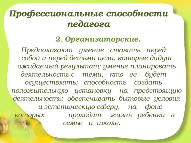 Организаторские способности учителя. Организаторские способности педагога. Организаторские навыки педагога. Организаторские способности воспитателя. Организаторские способности и навыки.