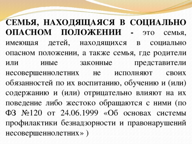 Соп это. Социально-опасное положение семьи это. Семьи находящиеся в социально опасном положении. Дети находящиеся в социально опасном положении.