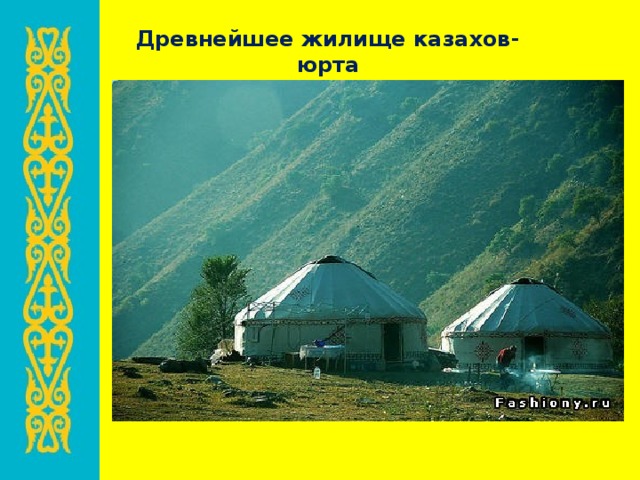 Древнейшее жилище казахов- юрта 