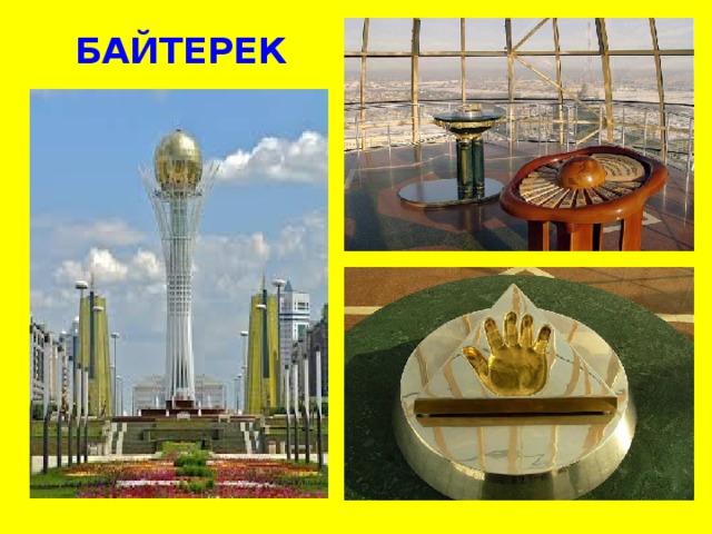 БАЙТЕРЕК 