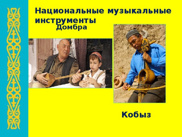 Национальные музыкальные инструменты Домбра Кобыз 