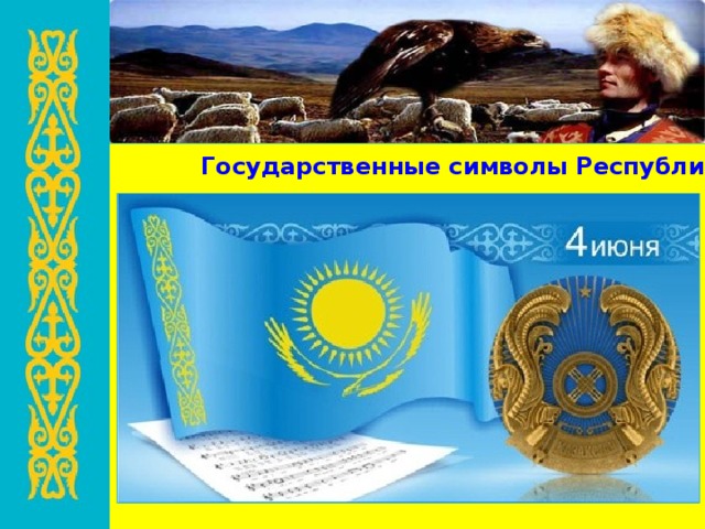 Государственные символы Республики Казахстан 