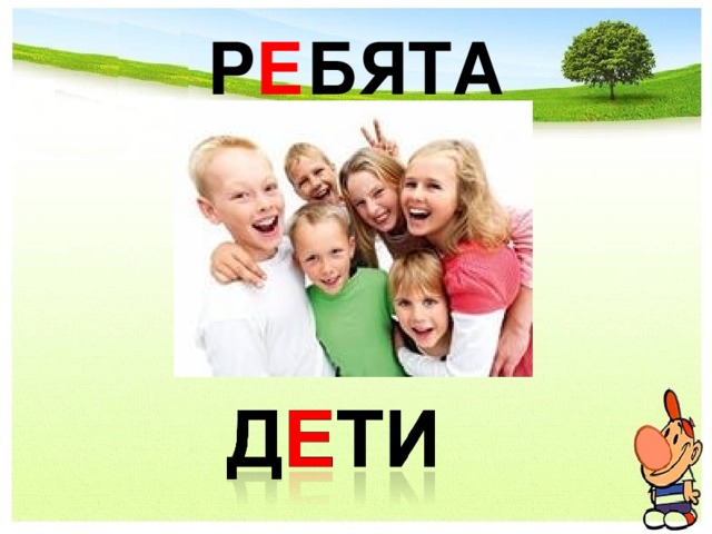 Р Е БЯТА 