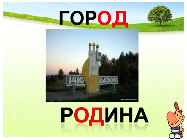 ГОР ОД 