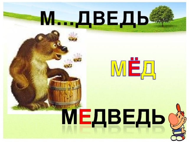 М…ДВЕДЬ 