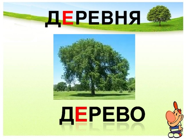 Д Е РЕВНЯ 