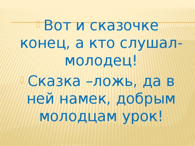 Вот и сказке конец а кто слушал молодец картинка