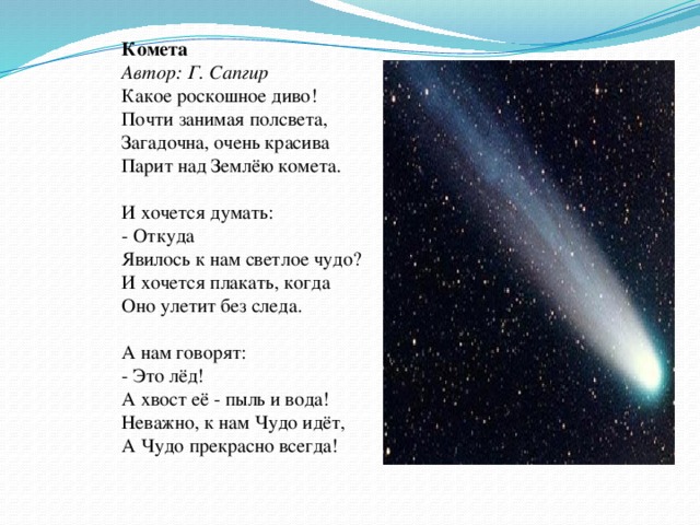 Будет ярче чем комета текст. Стих про комету. Стихи о комете короткие.