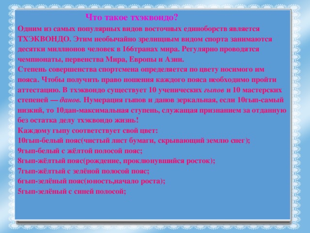 Проект по тхэквондо актуальность