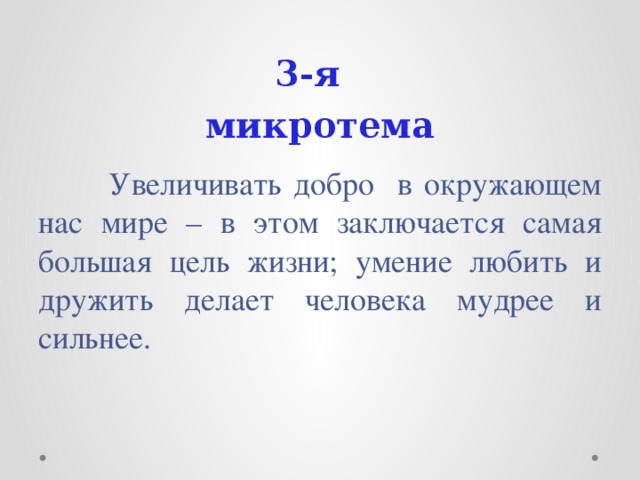 Мы часто говорим о сложностях. Самая большая цель жизни увеличивать добро в окружающем нас мире. Увеличивать добро в окружающем нас мире текст. Самая большая цель в жизни изложение. Цель жизни добро.