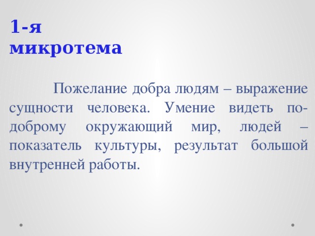 Мы часто говорим. Пожелание добра людям выражение сущности. Мы часто говорим друг другу. Мы часто желаем друг другу всего доброго сжатое изложение. Мы говорим друг другу желаю тебе всего доброго.