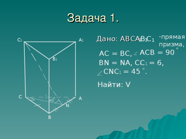 Известно что abca1b1c1 прямая призма. Дано авса1в1с1 прямая Призма. Abca1b1c1 прямая треугольная Призма. Объем прямой Призмы.