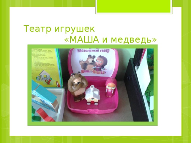 Театр игрушек  «МАША и медведь» 