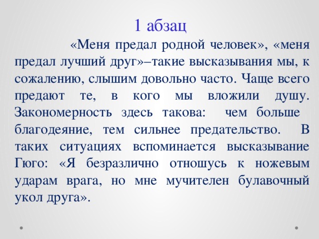 Искренний человек изложение. Предательство текст изложения. Изложение меня предал родной человек.