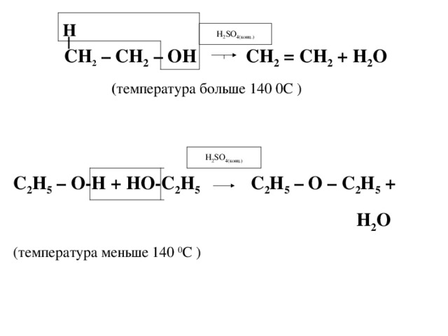 Этанол при температуре больше 140. Этанол h2so4 t 140.