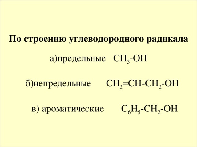 Радикалы углеводородов