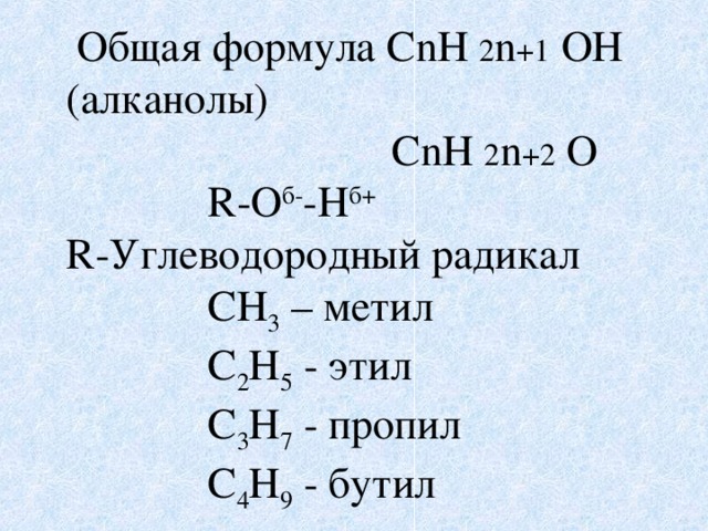 Cnh2n 2 относится к классу. Алканолы формула.