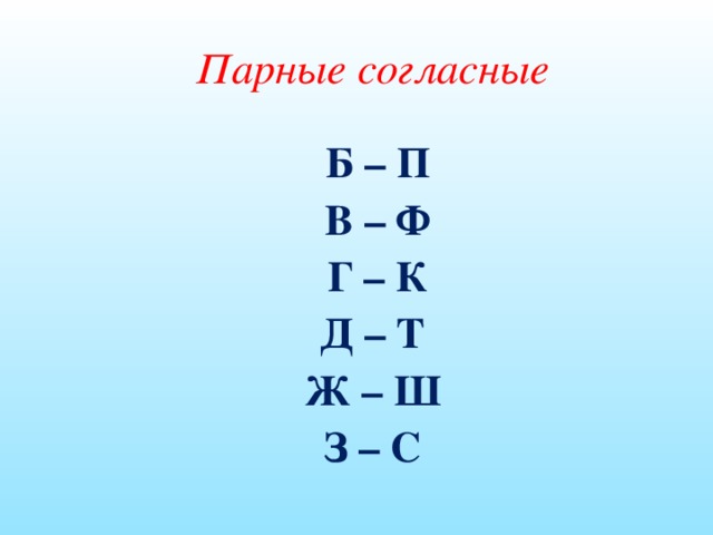 Т г у п б п. Д Ж Ф Б Ш П Т З Г С В К парные согласные. Парные согласные парные гласные.