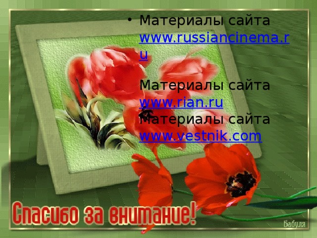 Материалы сайта  www.russiancinema.ru  Материалы сайта  www.rian.ru  Материалы сайта  www.vestnik.com   