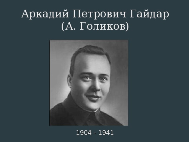 Портрет а гайдара. Аркадий Петрович Гайдар. Гайдар Аркадий Петрович (1904-1941). Голиков Аркадий Петрович. Аркадий Петрович Гайдар портрет.