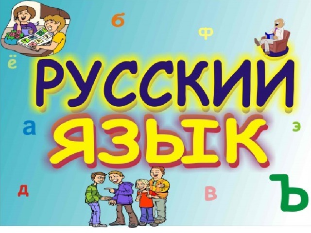   Русский язык, 2 класс  Урок №81 Автор: Жиленко Т.Я. 