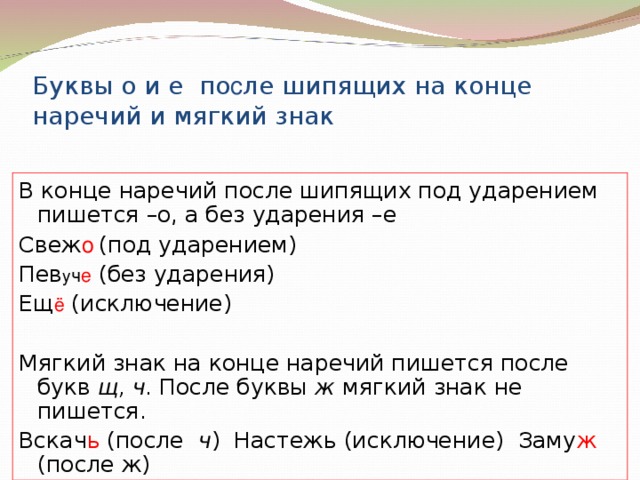 Исключения наречий после шипящих. Ь знак в наречиях после шипящих правило. Наречие после шипящих с мягким. На конце наречий после шипящих не пишется ь. Буква мягкий знак на конце наречий после шипящих.