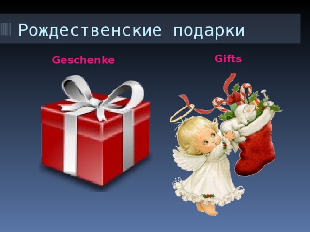 Рождественские подарки Gifts Geschenke 