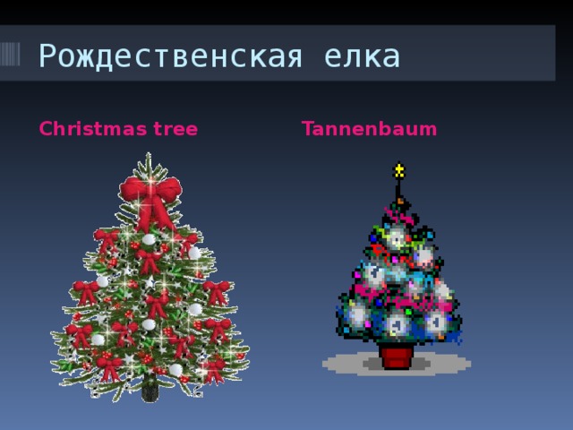 Рождественская елка Christmas  tree  Tannenbaum  
