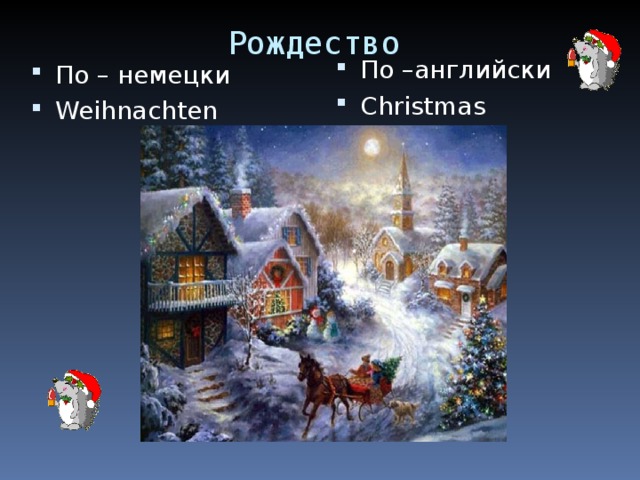 Рождество По –английски Christmas По – немецки Weihnachten 