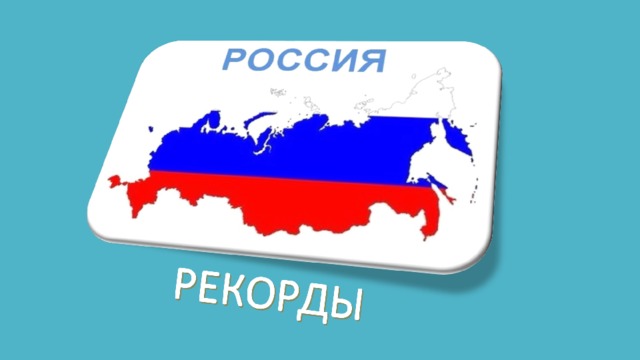 Презентация рекорды россии