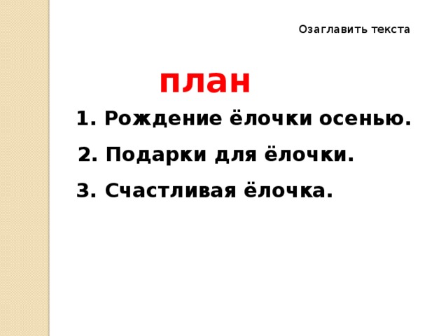 Рождение гвоздика изложение 3 класс план