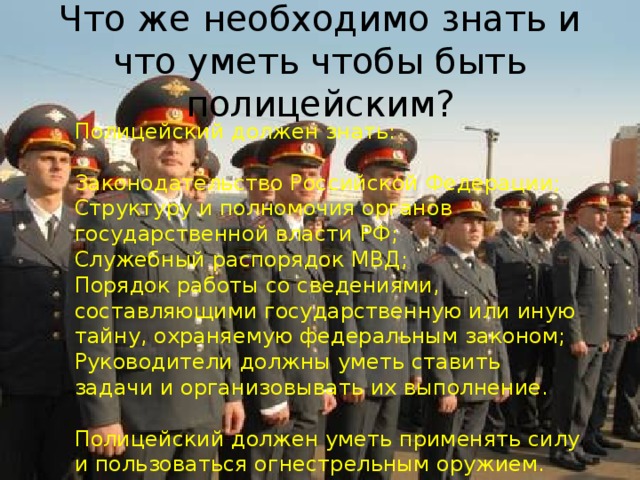 Что нужно сдавать на полицейского. Что должен уметь полицейский. Какие предметы нужно чтобы стать полицейским. Какие предметы надо знать чтоб стать полицейским. Что нужно знать и уметь полицейскому.