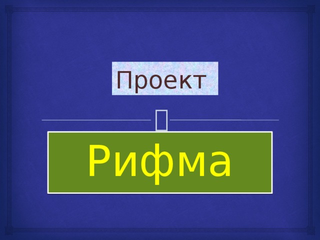 Проект на тему рифма