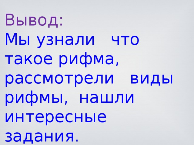 Не вывожу текст. Вывод проекта на тему рифмы. Проект на тему рифма 2 класс. Вывод на тему рифма. Вывод по проекту рифма 2 класс.