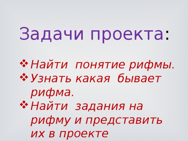 Рифма бывает. Задания на рифму. Задания на тему рифма. Рифмы проект задачи проекта. Задания по проекту рифма.