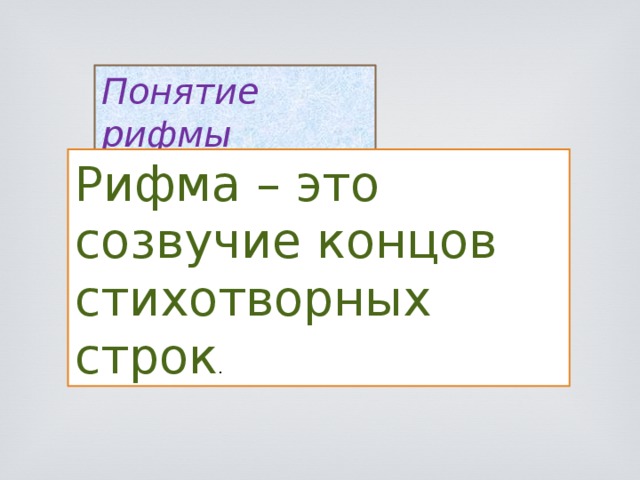 Термин созвучие концов стихотворных строк. Понятие рифма. Рифма это Созвучие концов стихотворных строк. Рифма термин. Рифмы термины для проекта 2 класс.