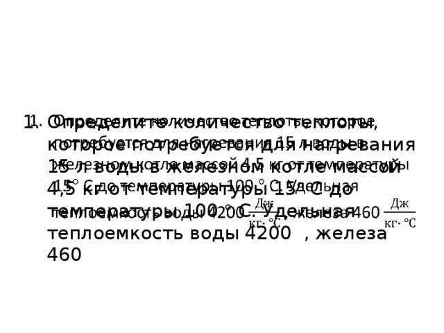 Определите количество теплоты которое потребуется для нагревания 15 л воды в железном котле