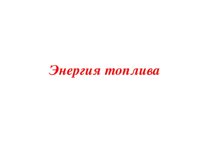 Определите количество теплоты которое потребуется для нагревания 15 л воды в железном котле