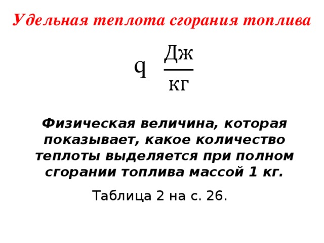 Энергия топлива удельная теплота сгорания 8 класс