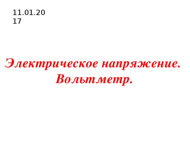 11.01.2017 Электрическое напряжение. Вольтметр. 