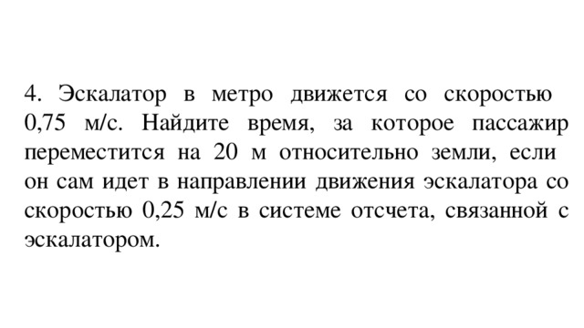 Человек идет со скоростью 4