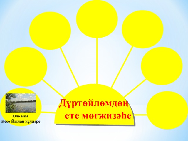  Оло һәм Кесе Йылан күлдәре 