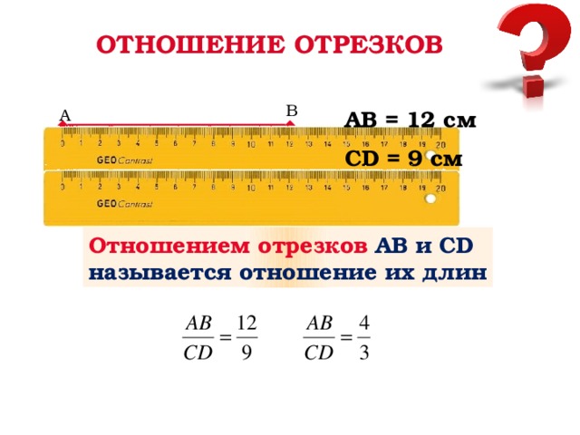 1 отношение отрезков. Соотношение отрезков. Определение отношения отрезков. Что называется отношением отрезков. Как найти отношение отрезков.